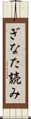 ぎなた読み Scroll