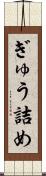 ぎゅう詰め Scroll