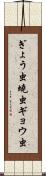 ぎょう虫 Scroll