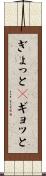 ぎょっと(P) Scroll