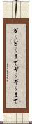 ぎりぎりまで Scroll