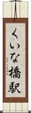 くいな橋駅 Scroll