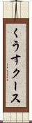 くうす Scroll