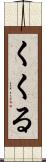 くくる Scroll