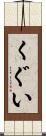 くぐい Scroll