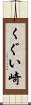 くぐい崎 Scroll