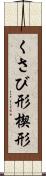 くさび形 Scroll