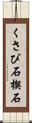 くさび石 Scroll
