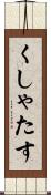 くしゃたす Scroll