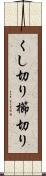 くし切り Scroll