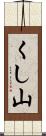 くし山 Scroll