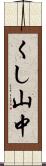 くし山中 Scroll