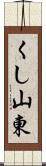 くし山東 Scroll