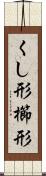 くし形 Scroll