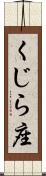 くじら座 Scroll