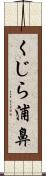 くじら浦鼻 Scroll