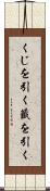 くじを引く Scroll