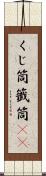 くじ筒 Scroll