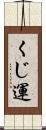 くじ運 Scroll