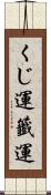 くじ運 Scroll