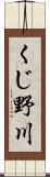 くじ野川 Scroll