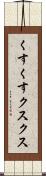 くすくす Scroll