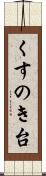 くすのき台 Scroll