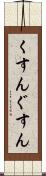 くすん Scroll
