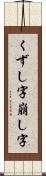 くずし字 Scroll