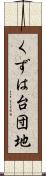 くずは台団地 Scroll