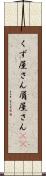 くず屋さん Scroll