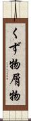 くず物 Scroll