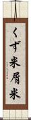 くず米 Scroll