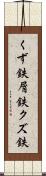 くず鉄 Scroll