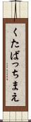 くたばっちまえ Scroll