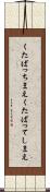 くたばっちまえ Scroll