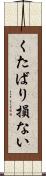 くたばり損ない Scroll