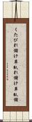 くたびれ儲け Scroll
