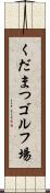 くだまつゴルフ場 Scroll