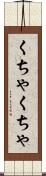 くちゃくちゃ Scroll