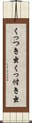 くっつき虫 Scroll