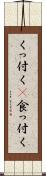 くっ付く(P) Scroll