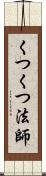 くつくつ法師 Scroll