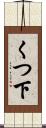 くつ下 Scroll