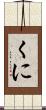 くに Scroll