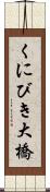 くにびき大橋 Scroll