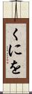 くにを Scroll