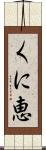 くに恵 Scroll