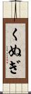 くぬぎ Scroll