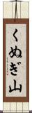 くぬぎ山 Scroll